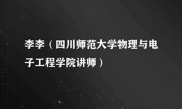 李李(四川师范大学物理与电子工程学院讲师)