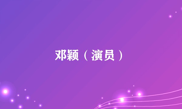 邓颖（演员）