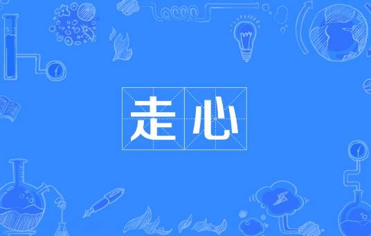 走心（词语）