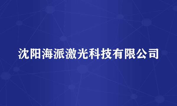 沈阳海派激光科技有限公司