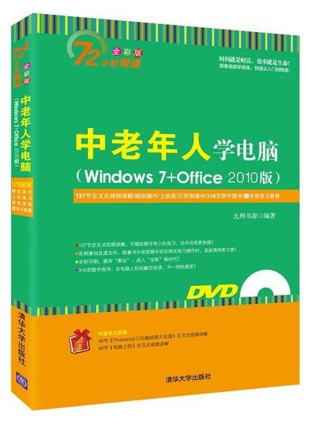 中老年人学电脑（Windows 7+Office 2010版）