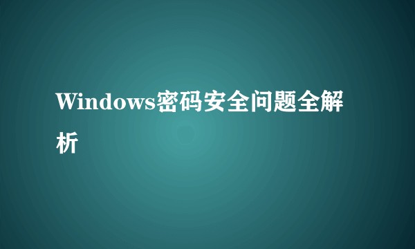 Windows密码安全问题全解析
