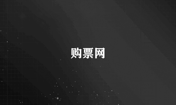 购票网