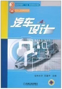 汽车设计（教材）