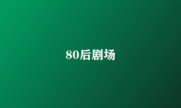 80后剧场