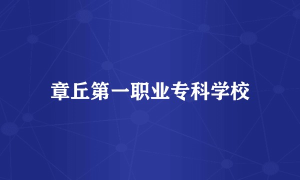 章丘第一职业专科学校