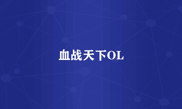 血战天下OL