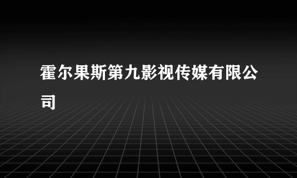 霍尔果斯第九影视传媒有限公司