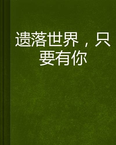 遗落世界,只要有你