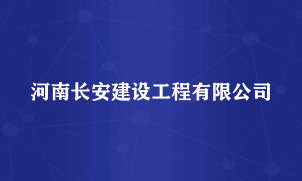 河南长安建设工程有限公司