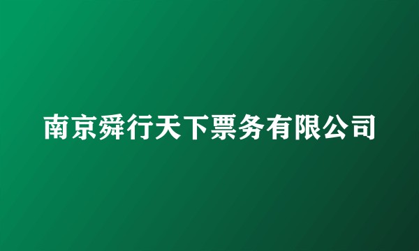 南京舜行天下票务有限公司