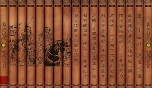 三十六计之假道伐虢