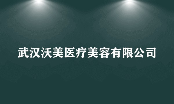 武汉沃美医疗美容有限公司