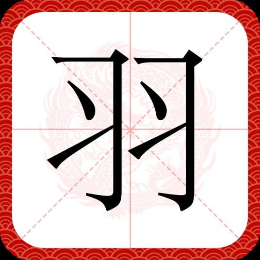 羽(日语汉字)