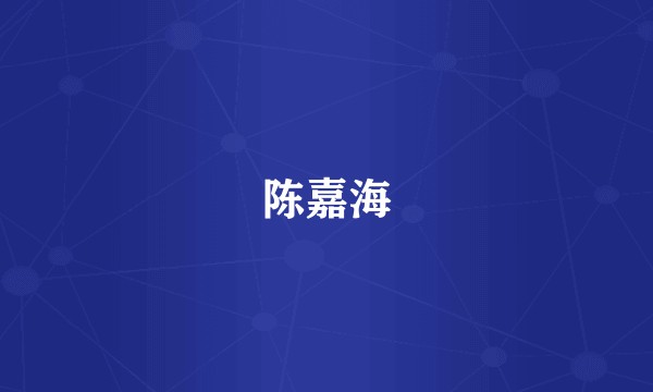 陈嘉海