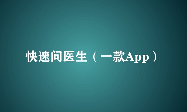 快速问医生(一款App)
