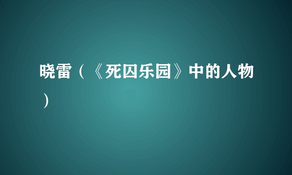 晓雷（《死囚乐园》中的人物）