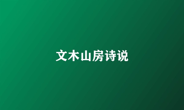 文木山房诗说