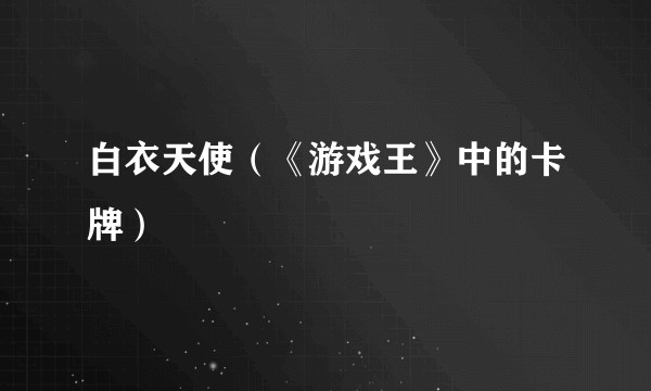 白衣天使（《游戏王》中的卡牌）