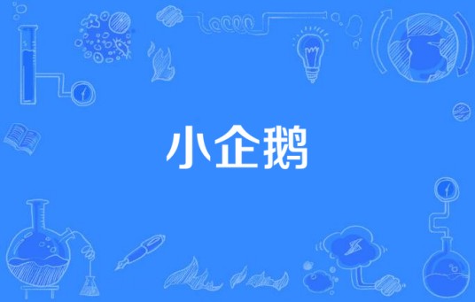 小企鹅（中文儿童歌曲）