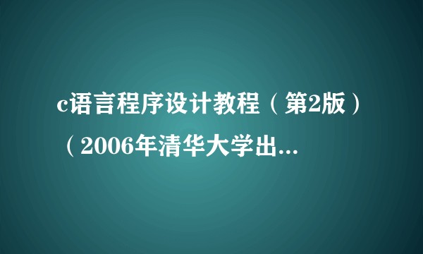 c语言程序设计教程（第2版）（2006年清华大学出版社出版的图书）
