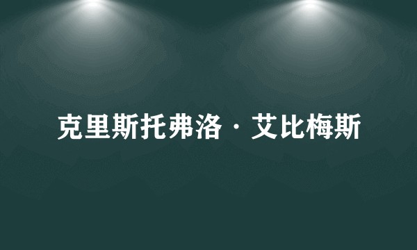 克里斯托弗洛·艾比梅斯