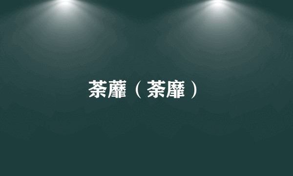 荼蘼（荼靡）