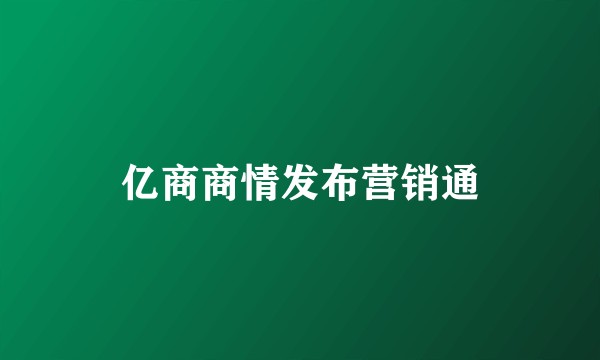 亿商商情发布营销通