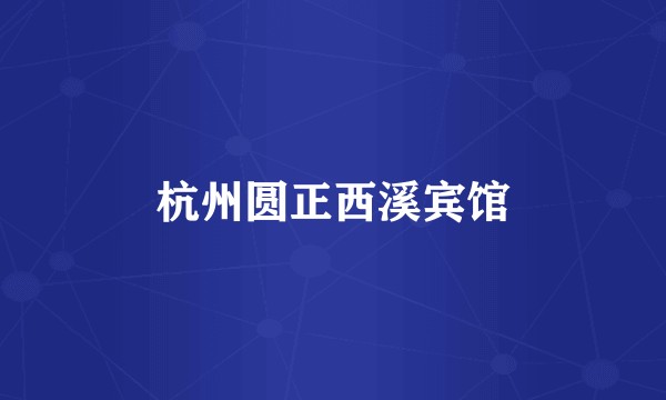 杭州圆正西溪宾馆