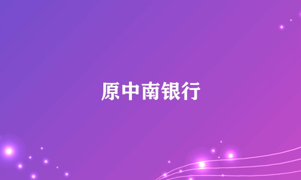 原中南银行