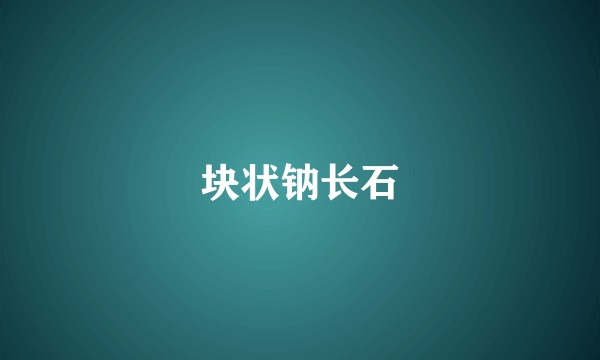 块状钠长石