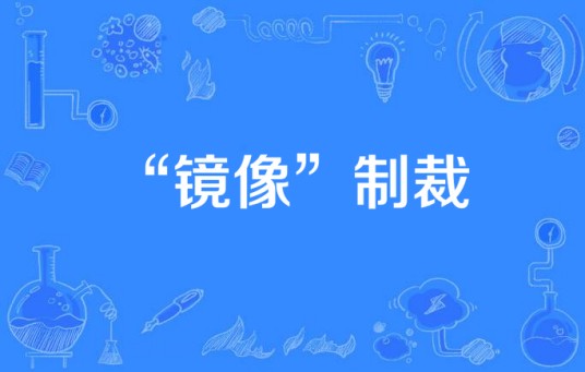“镜像”制裁