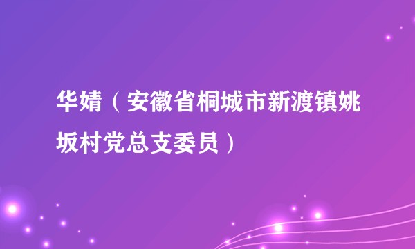 华婧（安徽省桐城市新渡镇姚坂村党总支委员）