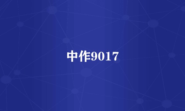 中作9017