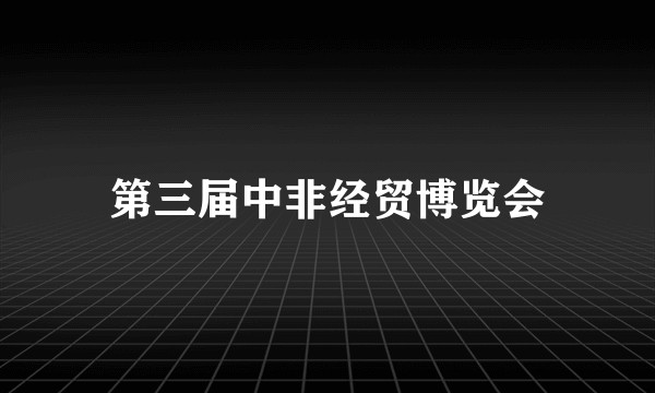 第三届中非经贸博览会