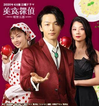 美食侦探明智五郎