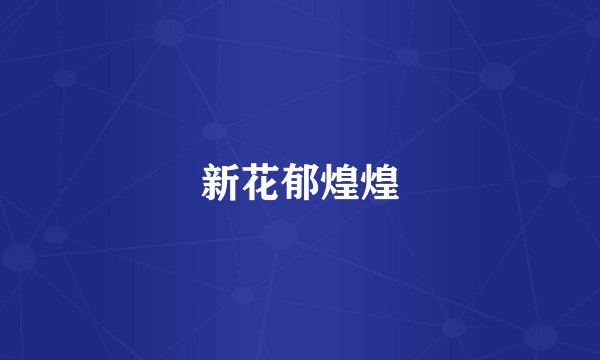 新花郁煌煌