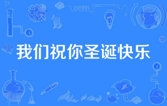 我们祝你圣诞快乐