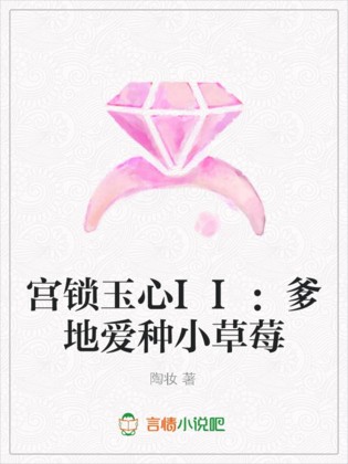 宫锁玉心II：爹地爱种小草莓