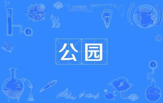 公园(汉语词语)
