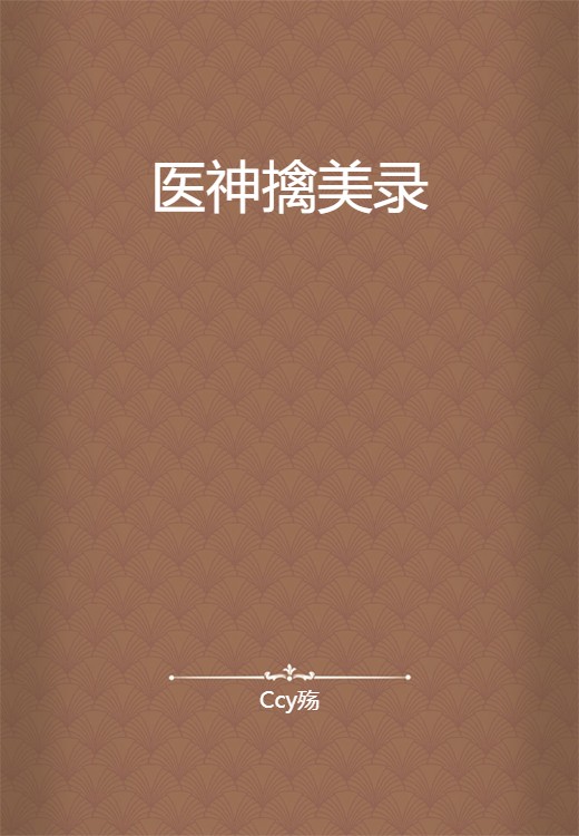 医神擒美录