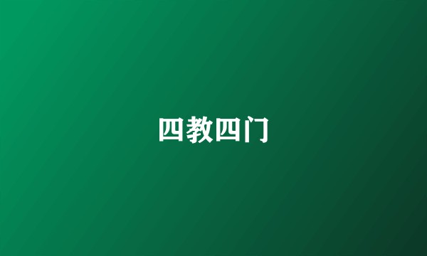 四教四门
