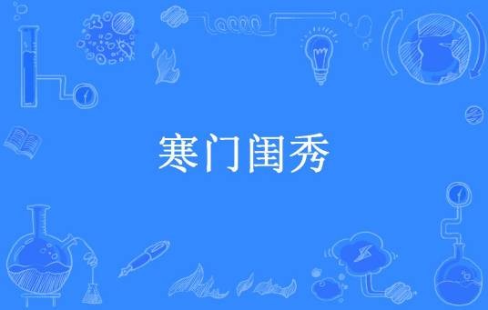 寒门闺秀（慕玖颜所著小说）