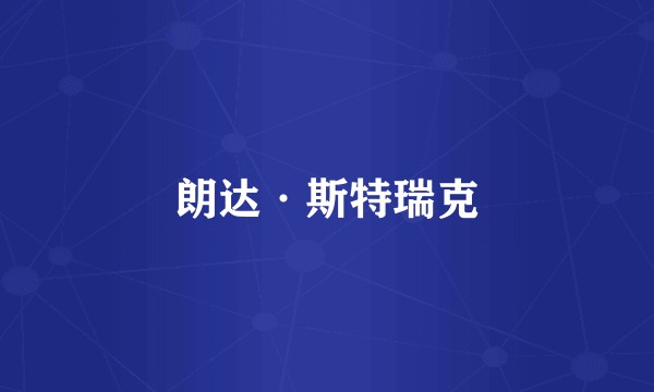 朗达·斯特瑞克