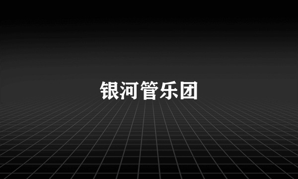 银河管乐团