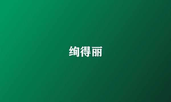 绚得丽
