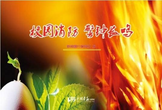 校园消防警钟长鸣