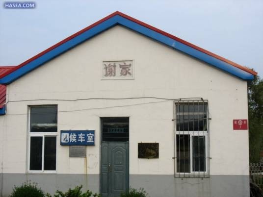 谢家站