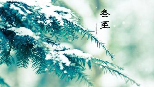 冬至(左河水节气诗)