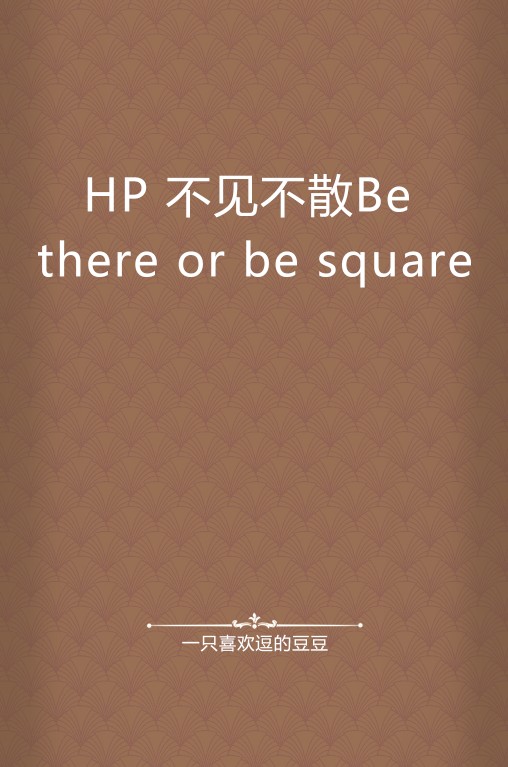 HP 不见不散Be there or be square